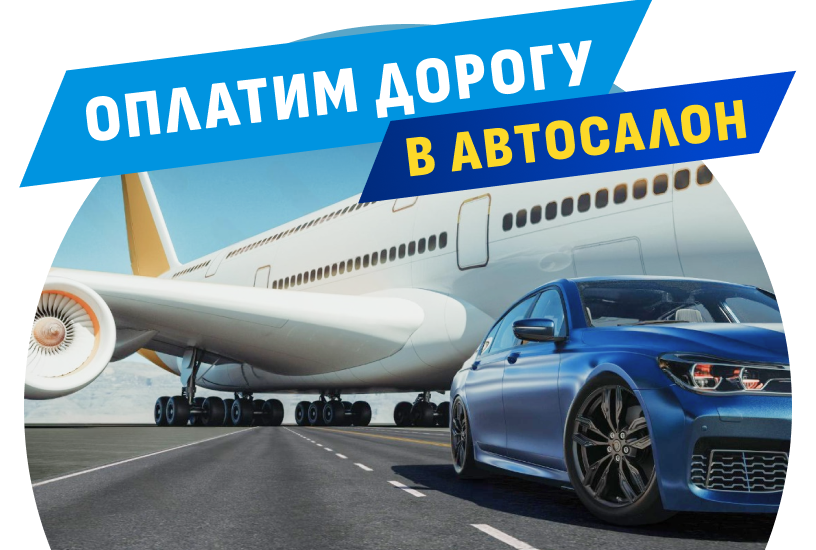Оплатим дорогу