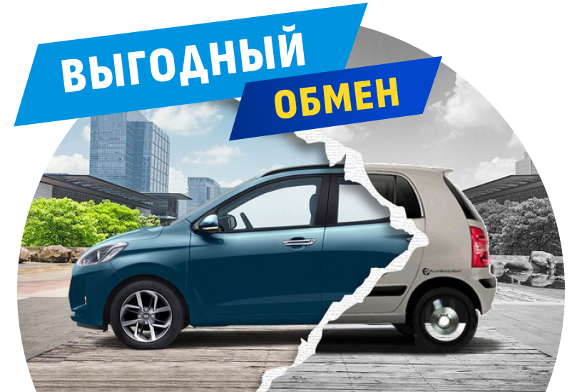 Выгодный обмен